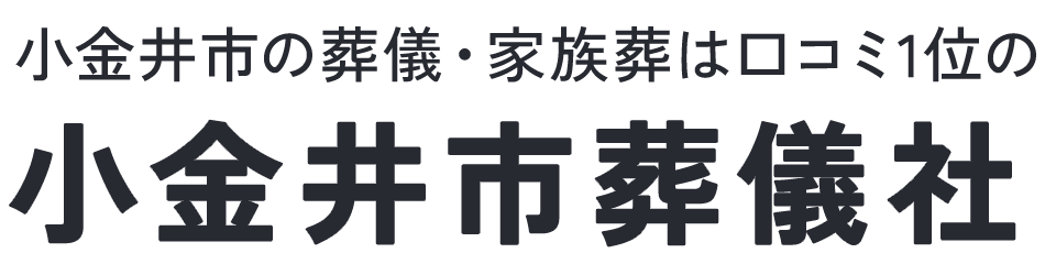 小金井市葬儀社